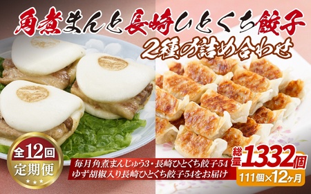 角煮まんと長崎一口餃子2種の詰め合わせ【12回定期便】