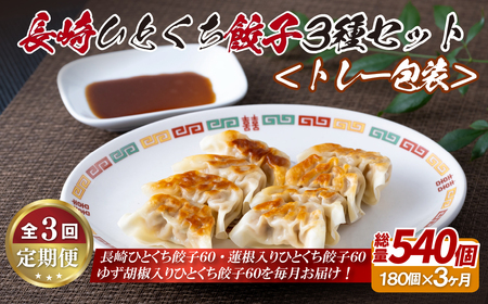 長崎ひとくち餃子〈トレー包装〉3種セット【3回定期便】