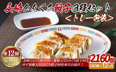 長崎ひとくち餃子〈トレー包装〉3種セット【12回定期便】