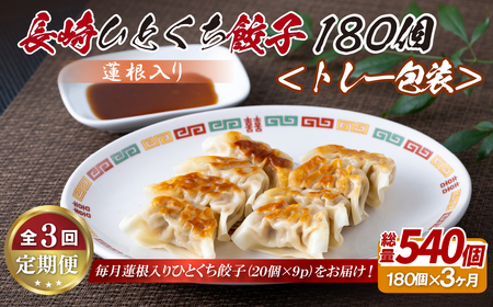 蓮根入り 長崎ひとくち餃子〈トレー包装〉180個【3回定期便】