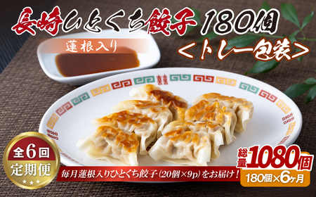 蓮根入り 長崎ひとくち餃子〈トレー包装〉180個【6回定期便】