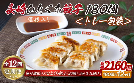 蓮根入り 長崎ひとくち餃子〈トレー包装〉180個【12回定期便】