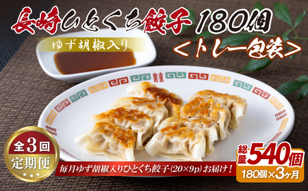 ゆず胡椒入り 長崎ひとくち餃子〈トレー包装〉180個【3回定期便】