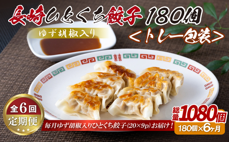 ゆず胡椒入り 長崎ひとくち餃子〈トレー包装〉180個【6回定期便】