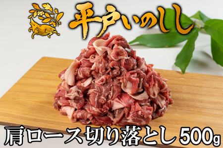 【猪肉】平戸いのしし 肩ロース肉 切り落とし 500g / ジビエ すき焼き ぼたん鍋 しゃぶしゃぶ ボタン鍋 長崎県 天然 猪 いのしし肉