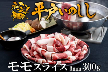 【猪肉】平戸いのしし モモ肉 スライス 300ｇ / ジビエ 焼肉 モモ肉 スライス 猪肉 いのしし