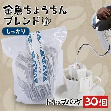 【30個】金魚ちょうちんブレンド～しっかり～(外袋無し)_飲料・ドリンク ドリップ コーヒー・コーヒー豆 珈琲_【1454069】