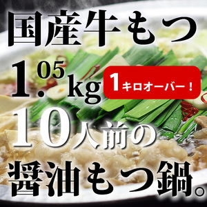 CW-026_国産牛もつ1kgオーバー！和風醤油もつ鍋 10人前(牛もつ1.05kg 和風醤油スープ付)