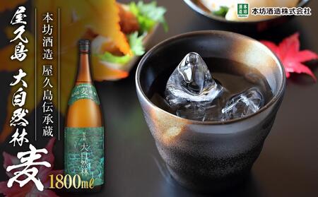 屋久島 大自然林 麦 1,800ml 1本（屋久島産の手造り麦焼酎）＜本坊酒造 屋久島伝承蔵＞