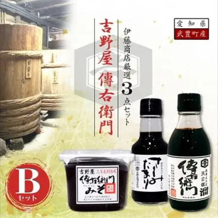 傳右衛門(でんえもん)Bセット【傳右衛門溜200ml、傳右衛門味噌450g、さしみたまり】【1441486】
