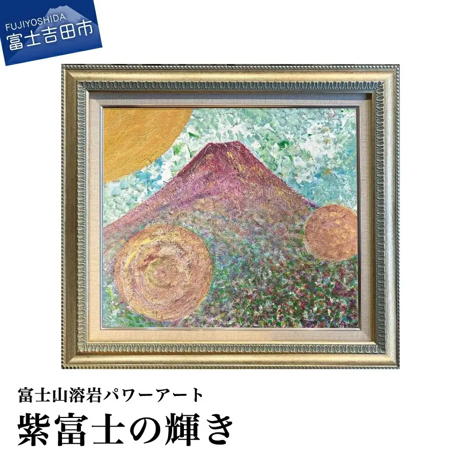 富士山溶岩パワーアート「紫富士の輝き」 絵画 アート