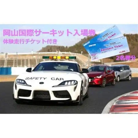 岡山国際サーキット　ペア入場チケット(体験走行付)_旅行券・チケット  入場券・優待券   旅行券・チケット  体験チケット _【1451936】