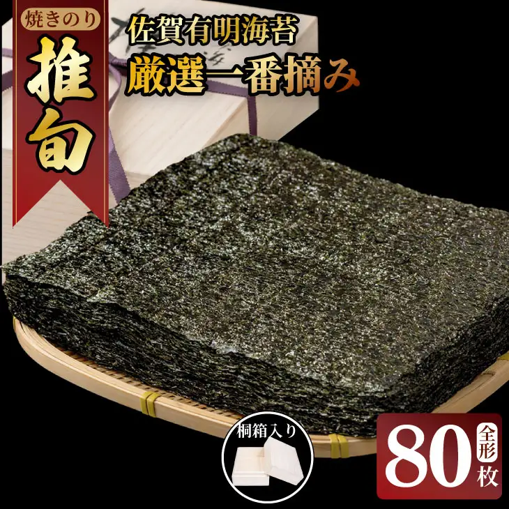佐賀 有明 海苔 厳選一番摘み 「 推旬 」 全形80枚 （5枚×16袋） 焼き海苔 のり AKATSUKI  F120-001