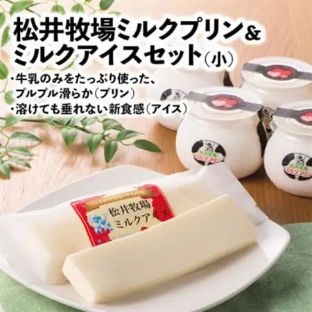 松井牧場ミルクプリン＆ミルクアイス(小)_菓子・スイーツ プリン    菓子・スイーツ アイス・ジェラート  _【配送不可地域：離島】【1208401】