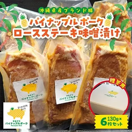 【贈答用】パイナップル ポーク ロースステーキ味噌漬け(1枚130g×6枚セット)【配送不可地域：離島】【1454329】