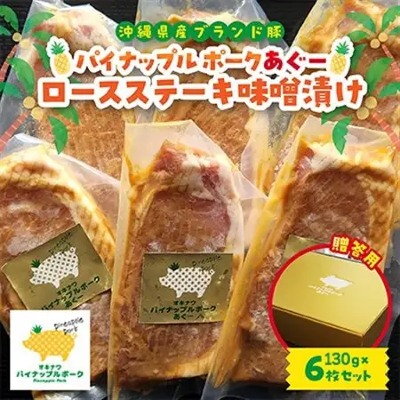 【贈答用】パイナップル ポークあぐー ロースステーキ味噌漬け(1枚130g×6枚セット)【配送不可地域：離島】【1454330】