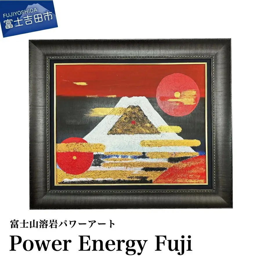 富士山溶岩パワーアート「Power Energy Fuji」 絵画 アート