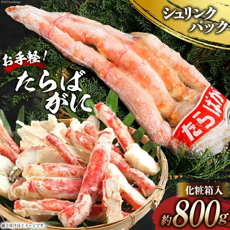 DH069 お手軽！たらばがに 800g（シュリンクパック・化粧箱入）[ 長崎県 島原市 ]