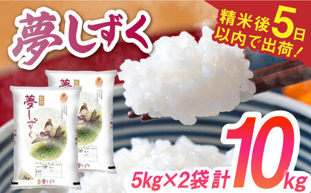 令和7年産 夢しずく 白米 計10kg（5kg×2袋）/ 白米 [41ACBW002]