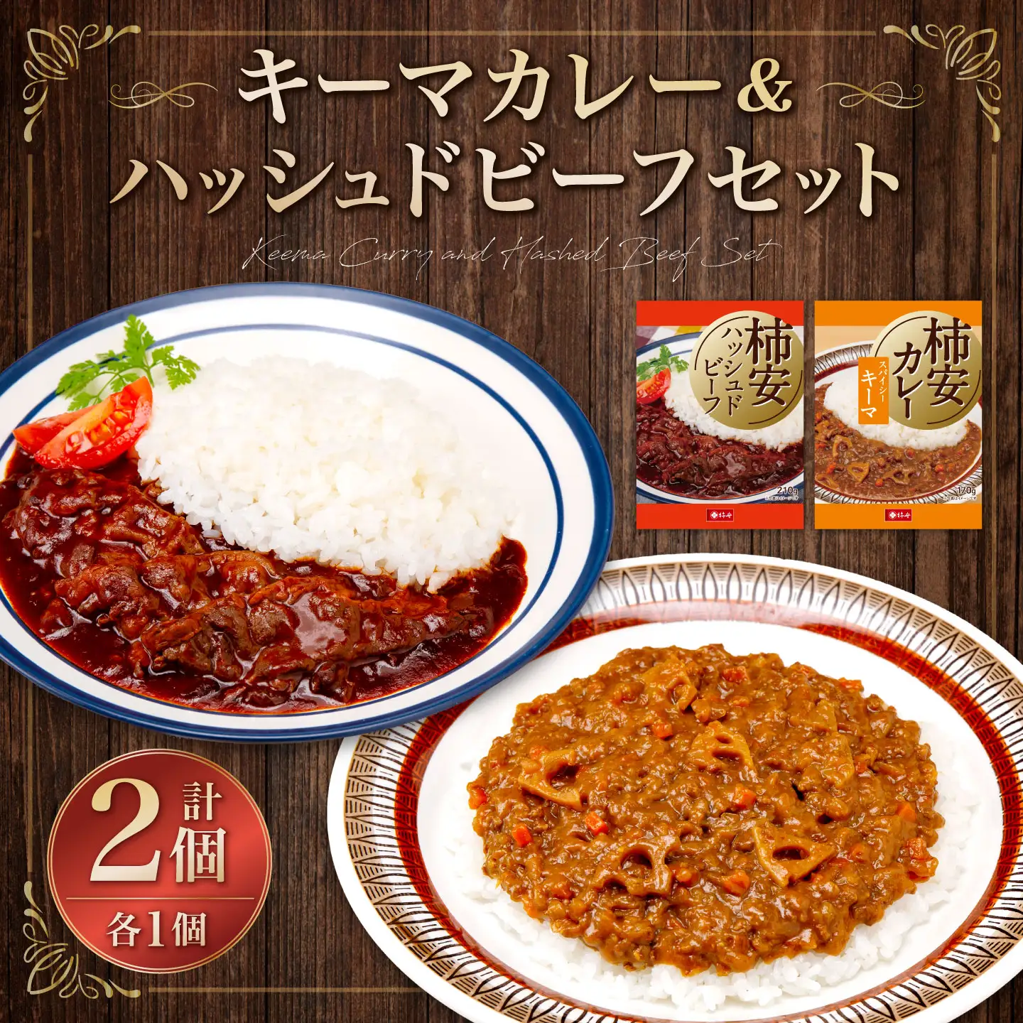 【5963596】キーマカレー、ハッシュドビーフセット