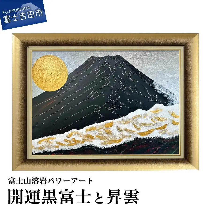 富士山溶岩パワーアート「開運黒富士と昇雲」 絵画 アート