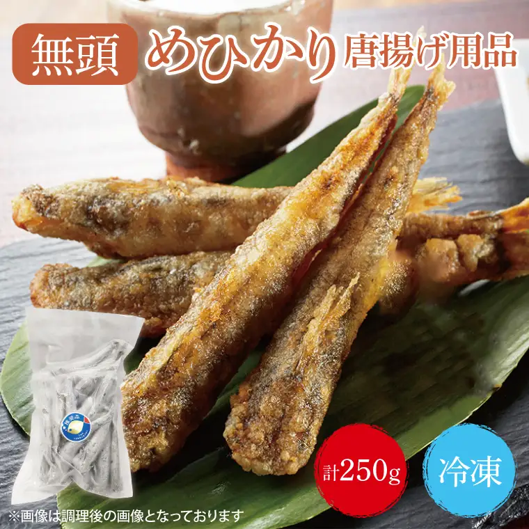 めひかり　唐揚げ用品250g(BH202)