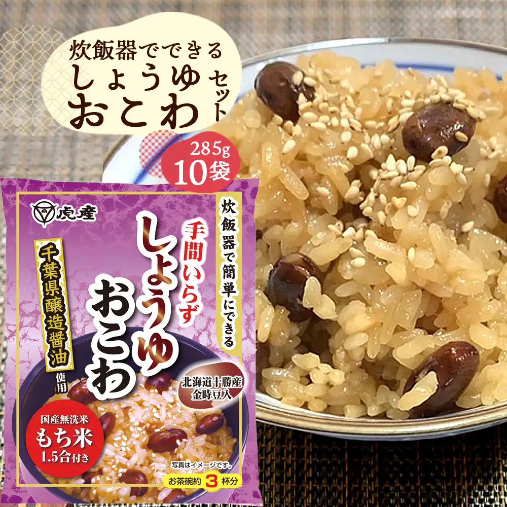 炊飯器でできるしょうゆおこわセット10袋 No.166