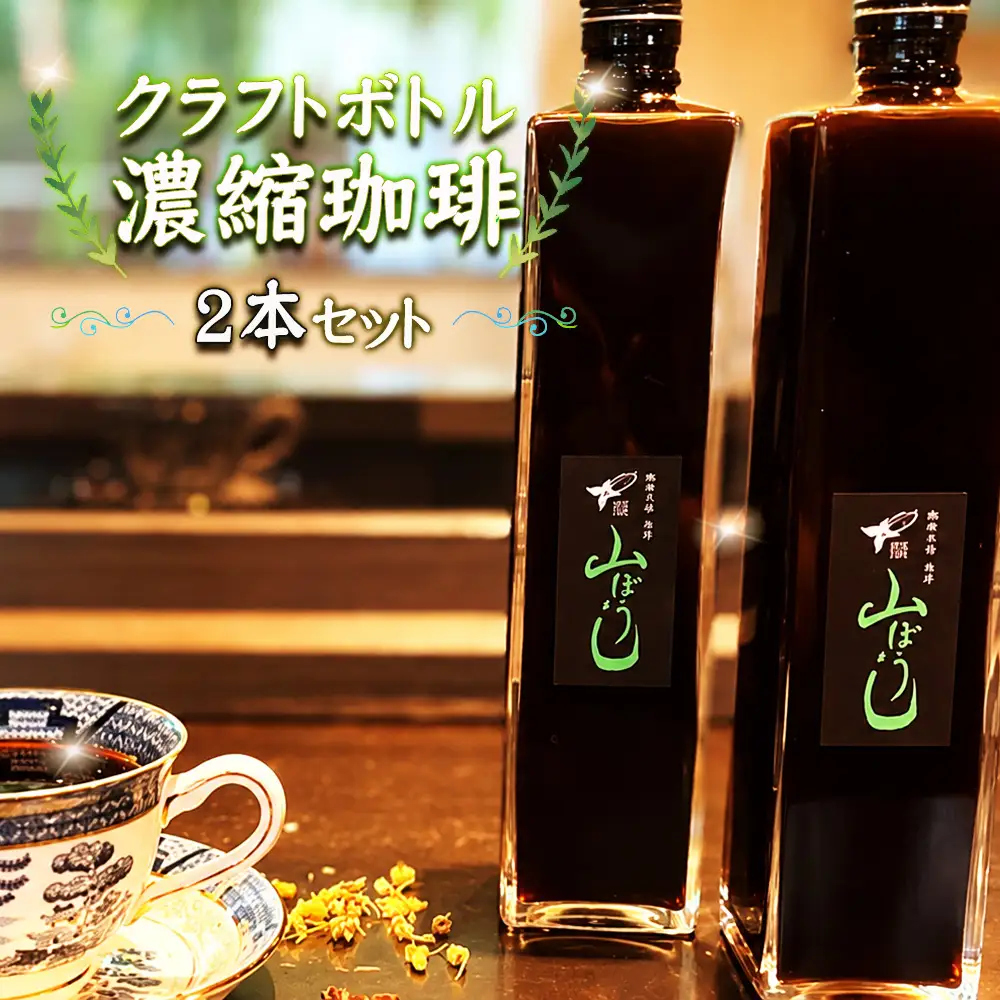 クラフトボトル 濃縮珈琲 2本セット ／ アイスコーヒー 珈琲 リキッド 濃縮 希釈  カフェラテ ベース クラフトボトル おしゃれ 詰め合わせ ギフト 贈り物 おうちカフェ 自宅用 高級 喫茶 千葉県 No.168