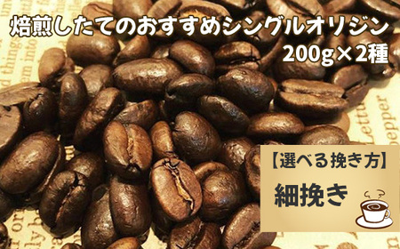 焙煎したてのおすすめシングルオリジン 200g×2種（細挽き） No.170-04
