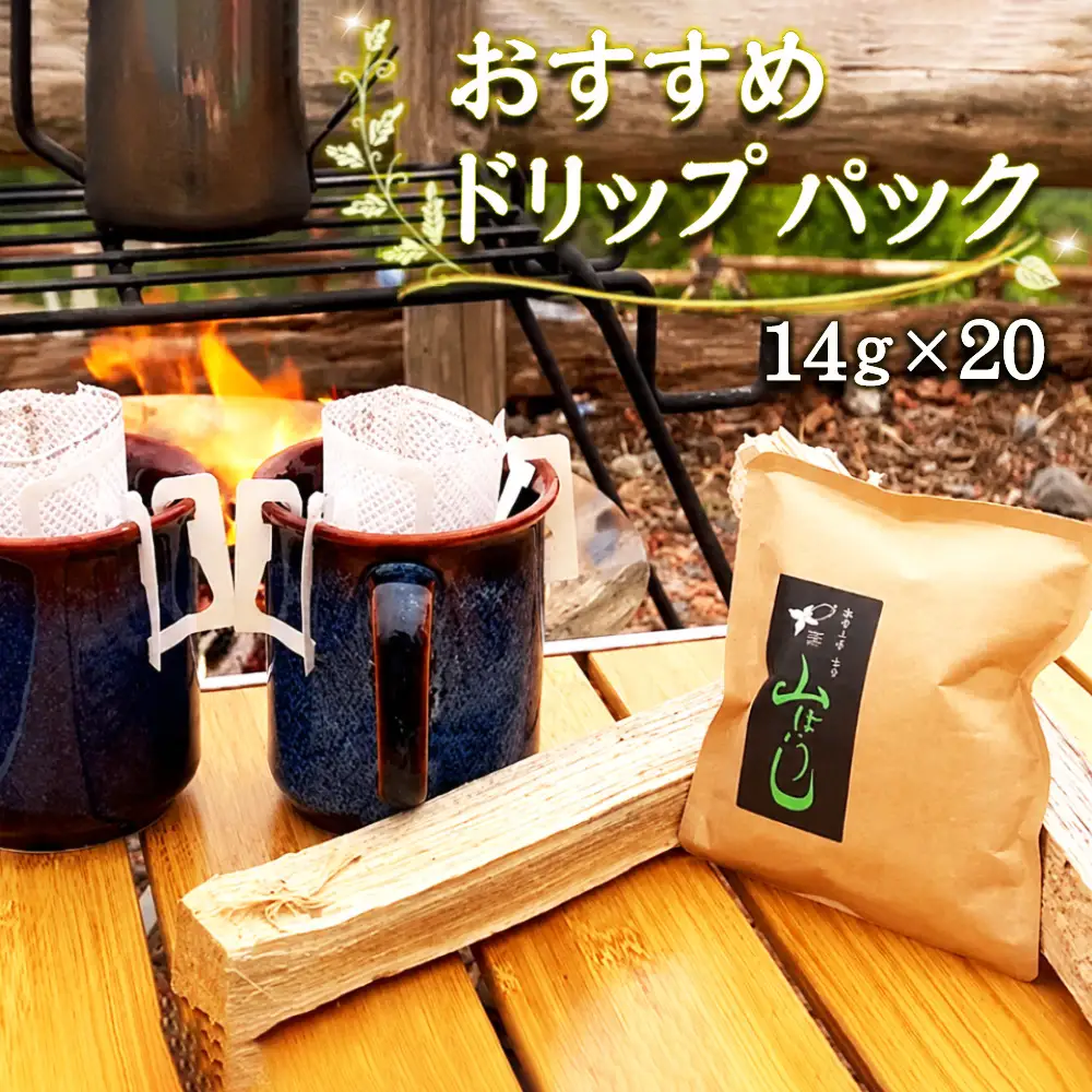 焙煎したてのおすすめドリップパック 14g×20 ／ ドリップコーヒー ドリップパック 珈琲 焙煎したて 新鮮 大容量 たっぷり マグカップ 贅沢 高級 個包装 自宅用 詰め合わせ オフィス ギフト 専門店 アウトドア キャンプ 千葉県 No.172
