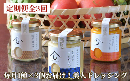 ＜定期便・全3回＞【日本料理しみずや】毎月1種×3個お届け！美人ドレッシング No.173