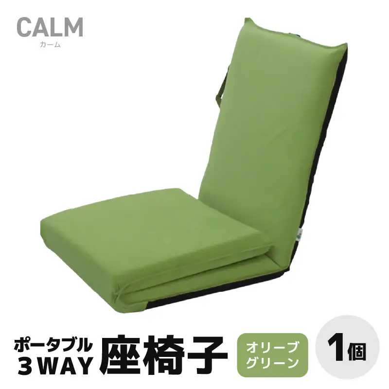 【オリーブグリーン】ポータブル３WAY座椅子CALM（カーム）/ 家具 チェアー リクライニング 1人掛け 一人用 座イス コンパクト 一人暮らし かわいい おしゃれ こたつ リクライニングチェアー ギフト プレゼント 1P いす 防災グッズ マルチ [aw055-c003_01]