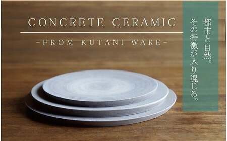 【天然素材100％の手仕事】CONCRETE CERAMIC Plate L 皿 九谷焼