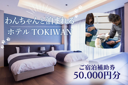 ホテルTOKIWAN ご宿泊補助券 50,000円分 ペットと泊まれる 宿 ホテル 旅行 宿泊券 宇部 山口 BS06-FN