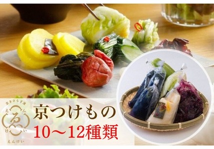 漬物 京きさらぎ漬えんけい お漬物 10～12種