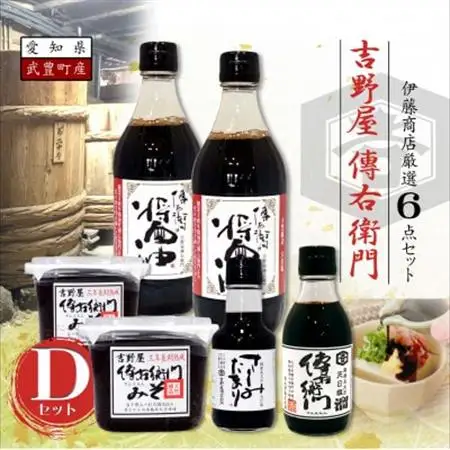 傳右衛門Dセット【醤油500ml×2,傳右衛門味噌450g×2,傳右衛門溜200ml,さしみたまり】【1441361】