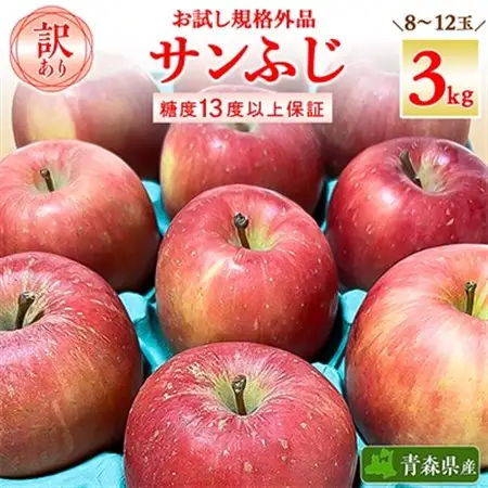 お試し 規格外品 糖度13度以上保証 りんご サンふじ 訳あり 【R7年りんご品評会最高賞】_果物・フルーツ りんご  リンゴ 林檎_【配送不可地域：離島・沖縄県】【1449164】