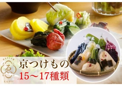 漬物 京きさらぎ漬えんけい お漬物 15～17種