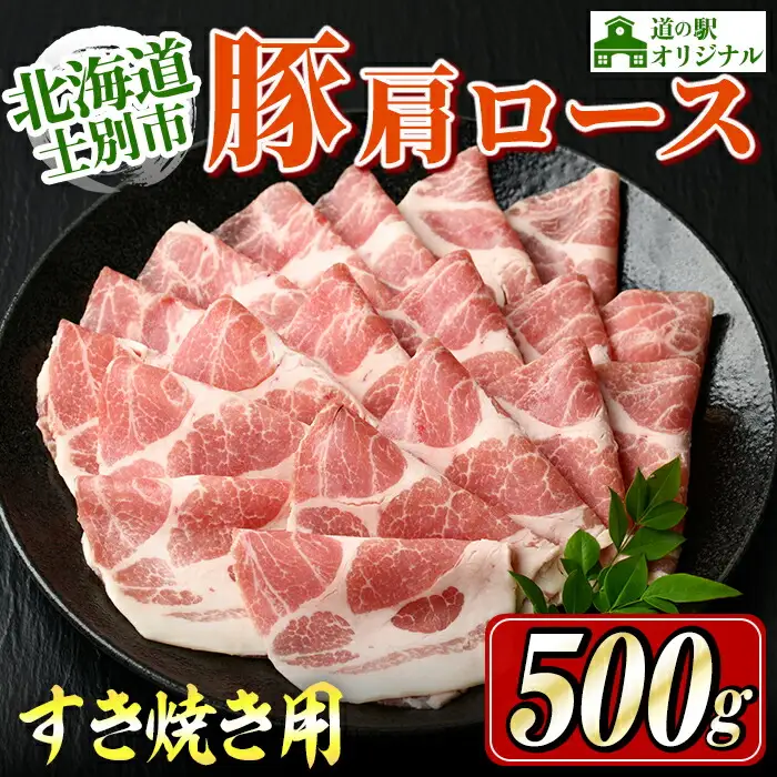 【A7010】北海道士別市 豚肩ロースすき焼き用(500g×1P) 豚 豚肉 肉 お肉 豚肩 ロース すき焼き 豚すき セット 北海道産 冷凍 晩御飯 ごはん おかず 【まちづくり士別】