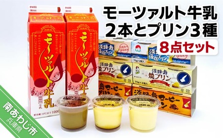 モーツァルト牛乳２本とプリン３種（８点セット）