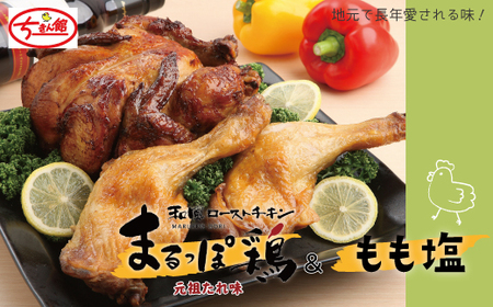 【ちきん館】元祖たれ味まるっぽ鶏＆もも塩セット 高知県 高知 四万十市 四万十 しまんと 国産 おかず チキン 鶏 鶏肉 パーティー 柔らかい 冷凍 真空 ジューシー 惣菜 ギフト 25-928