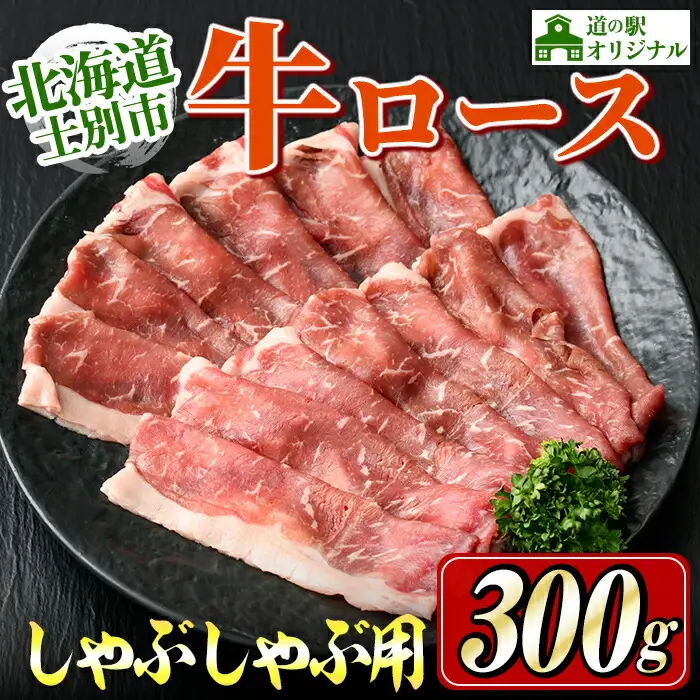 【B7012】北海道士別市産 牛ロース しゃぶしゃぶ 用 (300g×1P) 牛 牛肉 肉 お肉 ロース しゃぶしゃぶ 牛しゃぶ 北海道産 冷凍 晩御飯 ごはん おかず 【まちづくり士別】