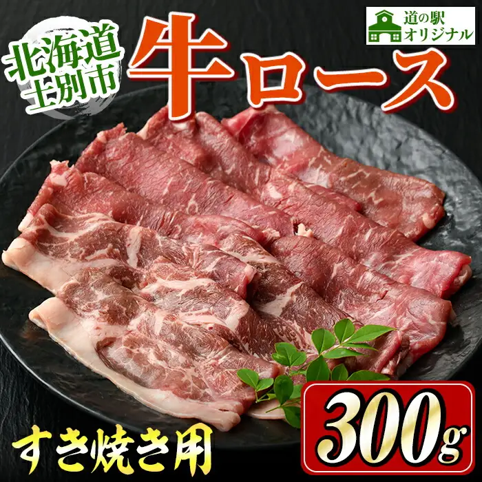 【B7013】北海道士別市産 牛ロース すき焼き用 (300g×1P) 牛 牛肉 肉 お肉 ロース すき焼き 牛すき 北海道産 冷凍 晩御飯 ごはん おかず 【まちづくり士別】