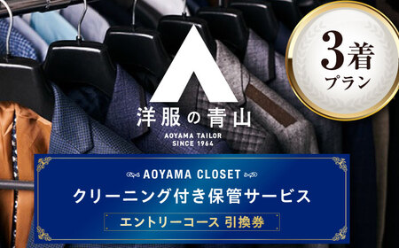 スーツクリーニング AOYAMA CLOSET エントリーコース3着 洋服の青山 [BAEF001] クリーニング