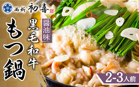 博多もつ鍋 西新初喜のもつ鍋セット 醤油味2‐3人前(野菜なし)【離島配送不可】 [ABDA001] 