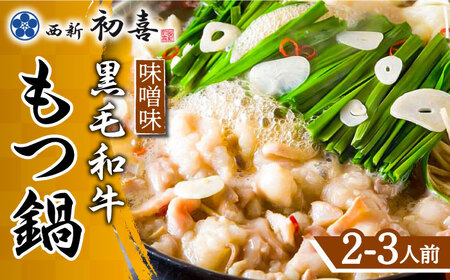博多もつ鍋 西新初喜のもつ鍋セット 味噌味2‐3人前(野菜なし) 【離島配送不可】 [ABDA005] 