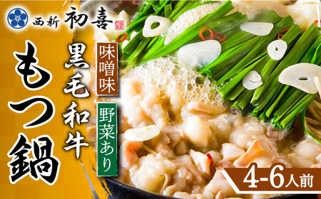博多もつ鍋 西新初喜のもつ鍋セット 味噌味4‐6人前(野菜あり) 【離島配送不可】 [ABDA008] 