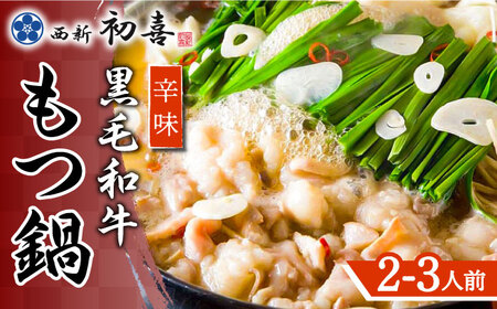 博多もつ鍋 西新初喜のもつ鍋セット 辛味2‐3人前(野菜なし) 【離島配送不可】 [ABDA009] 