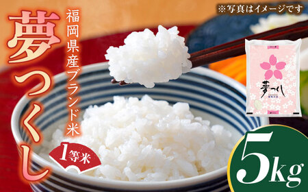【先行予約】【令和7年産】福岡県産ブランド米「夢つくし」白米 5kg 【2025年8月以降順次発送】 [ABDD007] 