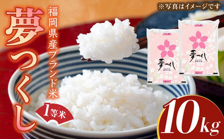 【先行予約】【令和7年産】福岡県産ブランド米「夢つくし」白米 10kg (5kg×2袋)【2025年8月以降順次発送】 [ABDD009] 